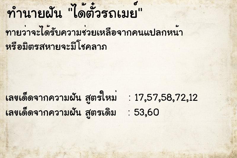 ทำนายฝันทำนายฝันได้ตั๋วรถเมย์