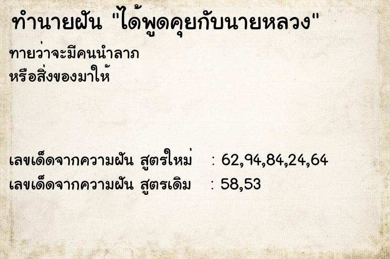ทำนายฝันทำนายฝันได้พูดคุยกับนายหลวง