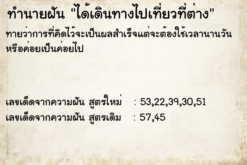 ทำนายฝันทำนายฝันได้เดินทางไปเที่ยวที่ต่าง