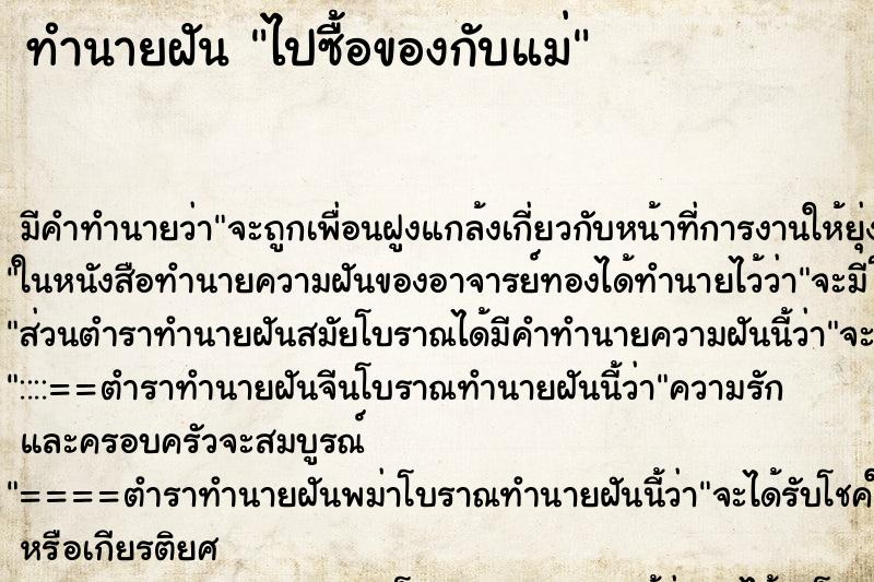 ทำนายฝัน ไปซื้อของกับแม่