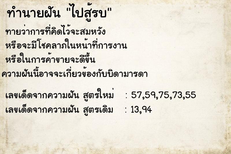 ทำนายฝันทำนายฝันไปสู้รบ
