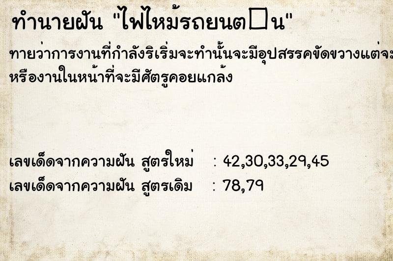 ทำนายฝันไฟไหม้รถยนต�¹ ทำนายฝันทำนายฝันไฟไหม้รถยนต�¹