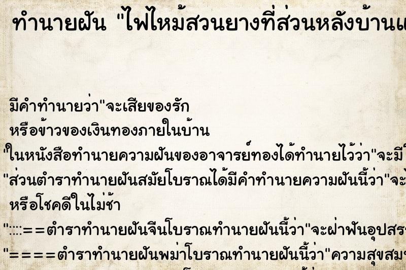 ทำนายฝันทำนายฝันไฟไหม้สวนยางที่ส่วนหลังบ้านแม่