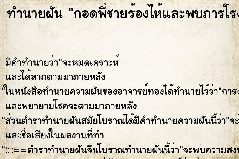 ทำนายฝัน กอดพี่ชายร้องไห้และพบภารโรงเดินผ่านไป ตำราโบราณ แม่นที่สุดในโลก