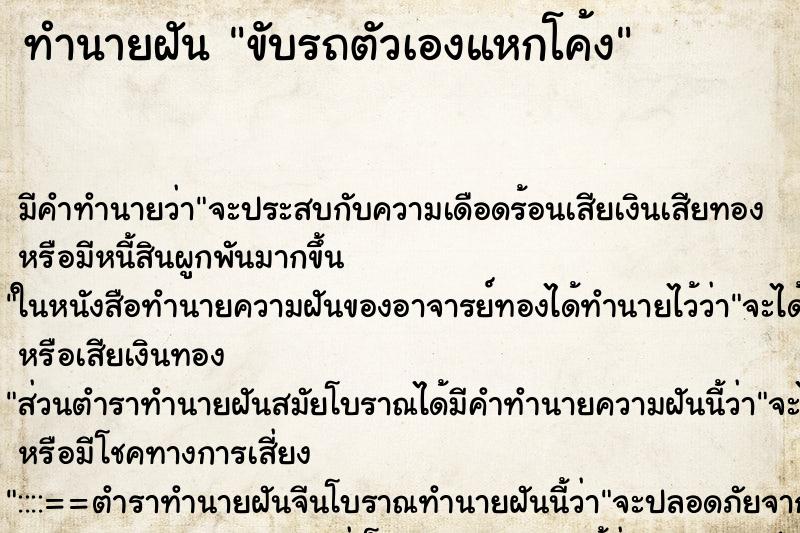 ทำนายฝัน ขับรถตัวเองแหกโค้ง ทำนายฝัน ขับรถตัวเองแหกโค้ง