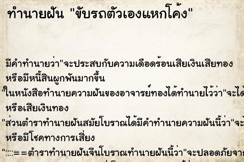 ทำนายฝัน ขับรถตัวเองแหกโค้ง ตำราโบราณ แม่นที่สุดในโลก