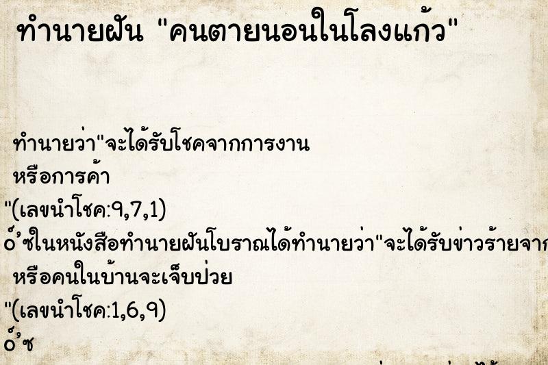 ทำนายฝันคนตายนอนในโลงแก้ว ทำนายฝันทำนายฝันคนตายนอนในโลงแก้ว