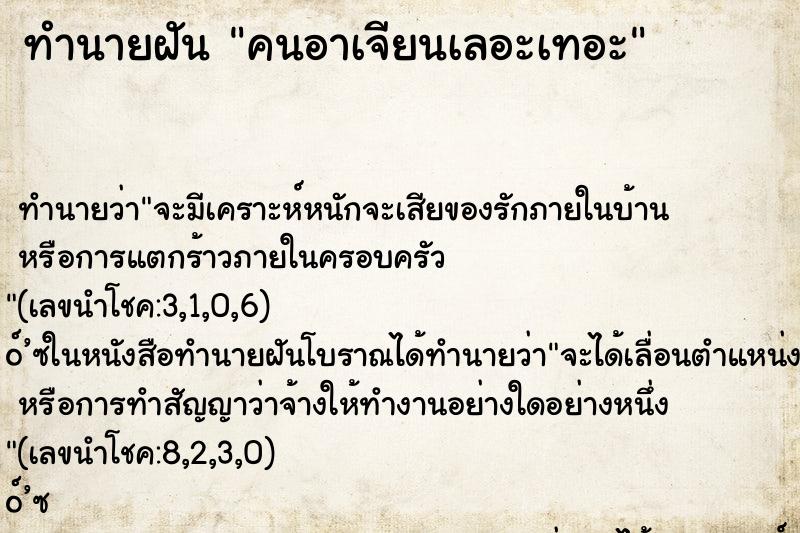 ทำนายฝัน คนอาเจียนเลอะเทอะ ทำนายฝัน คนอาเจียนเลอะเทอะ