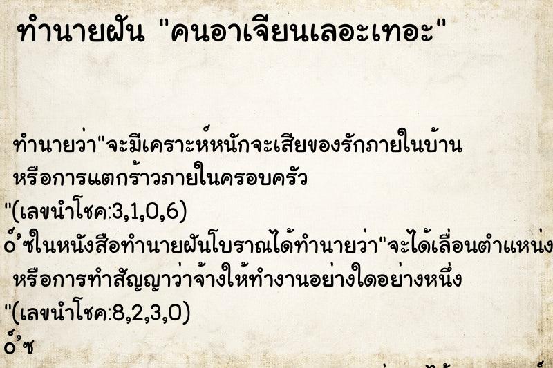 ทำนายฝัน คนอาเจียนเลอะเทอะ ตำราโบราณ แม่นที่สุดในโลก