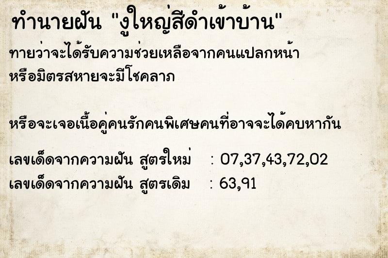 ทำนายฝันงูใหญ่สีดำเข้าบ้าน ทำนายฝันทำนายฝันงูใหญ่สีดำเข้าบ้าน