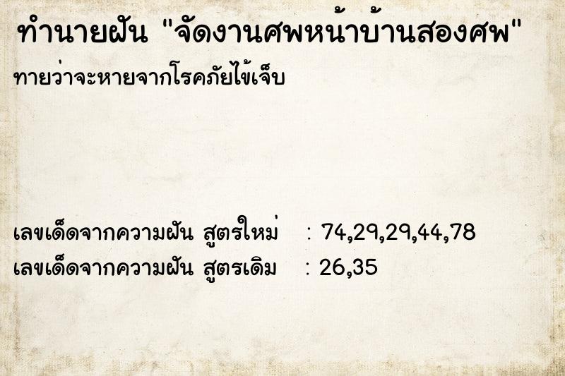 ทำนายฝัน จัดงานศพหน้าบ้านสองศพ