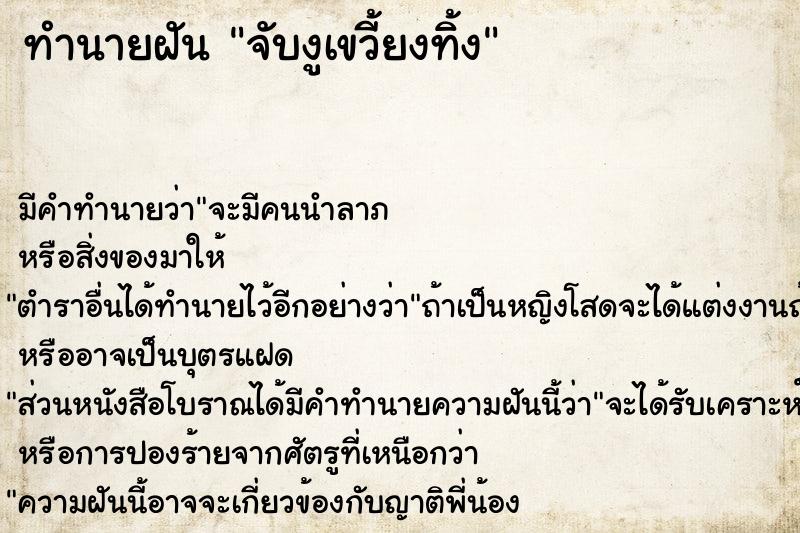 ทำนายฝัน จับงูเขวี้ยงทิ้ง แม่นๆ ฟรี ด้วยตำราหนังสือทำนายฝันโบราณ ทำนายฝันจับงูเขวี้ยงทิ้ง