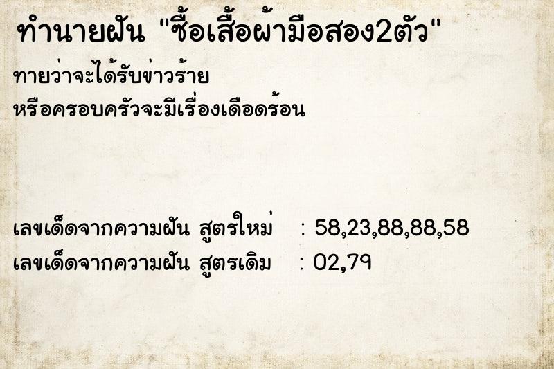 ทำนายฝันซื้อเสื้อผ้ามือสอง2ตัว ทำนายฝันทำนายฝันซื้อเสื้อผ้ามือสอง2ตัว