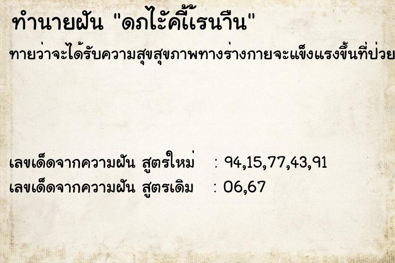 ทำนายฝัน ดภไะัคเ้ีีเ้รนาืน