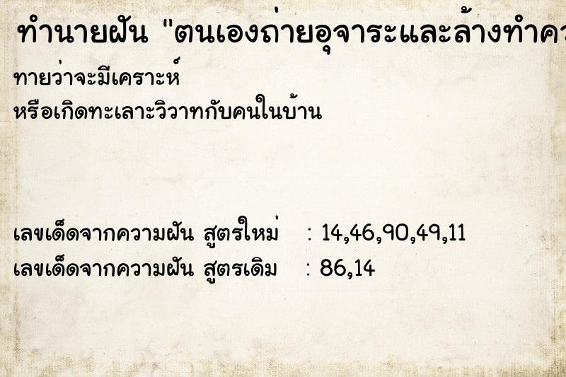 ทำนายฝัน ตนเองถ่ายอุจาระและล้างทำความสะอาด ทำนายฝัน ตนเองถ่ายอุจาระและล้างทำความสะอาด
