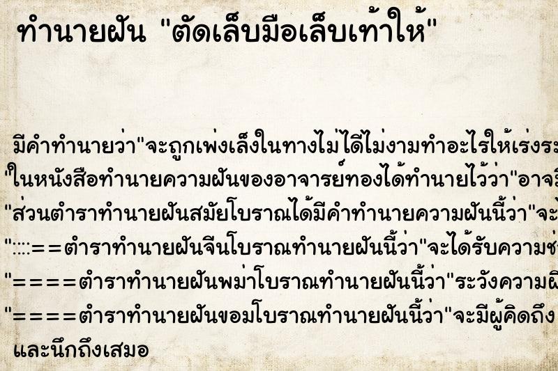 ทำนายฝัน ตัดเล็บมือเล็บเท้าให้ ทำนายฝัน ตัดเล็บมือเล็บเท้าให้
