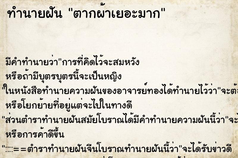 ทำนายฝัน ตากผ้าเยอะมาก ทำนายฝัน ตากผ้าเยอะมาก