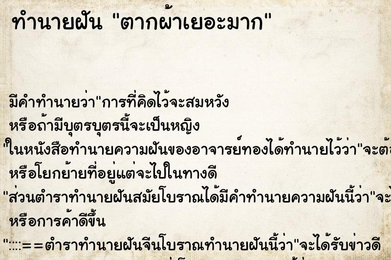 ทำนายฝัน ตากผ้าเยอะมาก ตำราโบราณ แม่นที่สุดในโลก