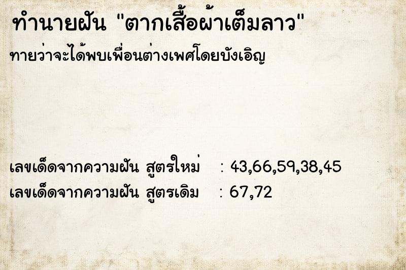 ทำนายฝันตากเสื้อผ้าเต็มลาว ทำนายฝันทำนายฝันตากเสื้อผ้าเต็มลาว