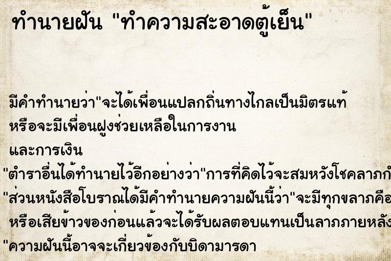 ทำนายฝัน ทำความสะอาดตู้เย็น ทำนายฝัน ทำความสะอาดตู้เย็น