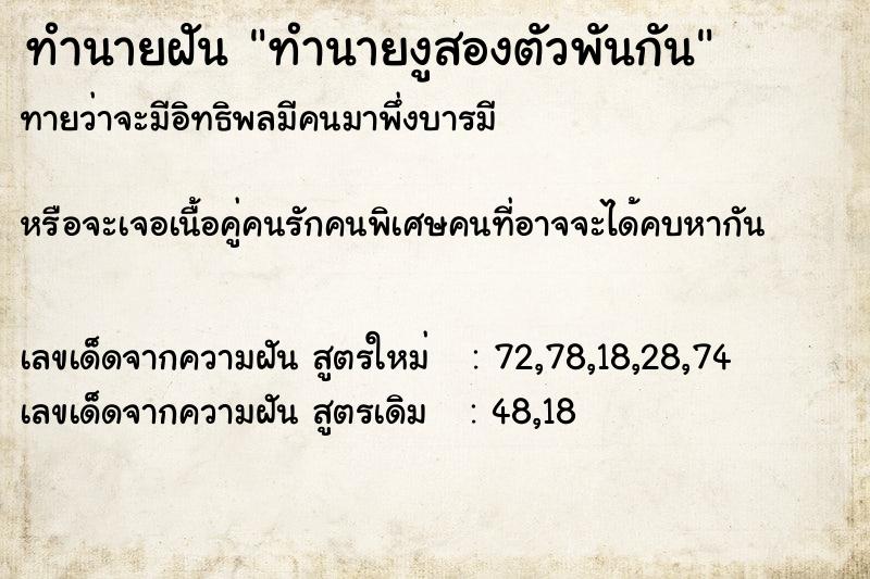 ทำนายฝันทำนายฝันทำนายงูสองตัวพันกัน