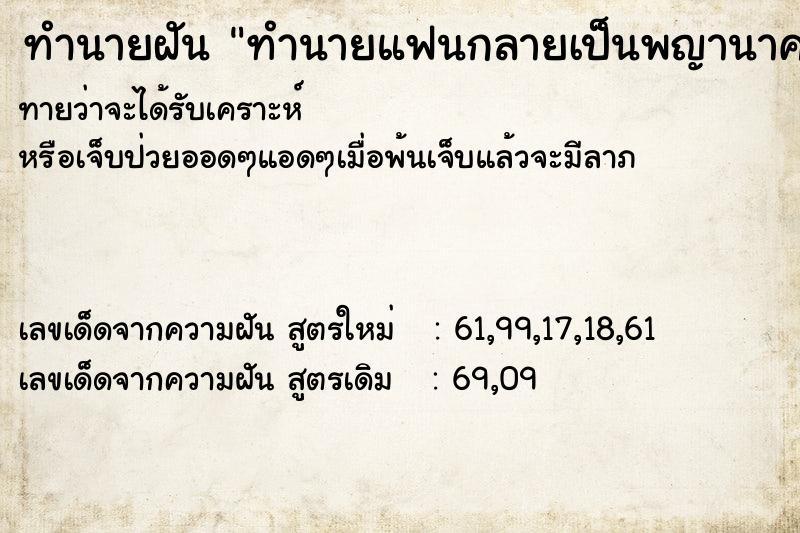 ทำนายฝันทำนายฝันทำนายแฟนกลายเป็นพญานาค