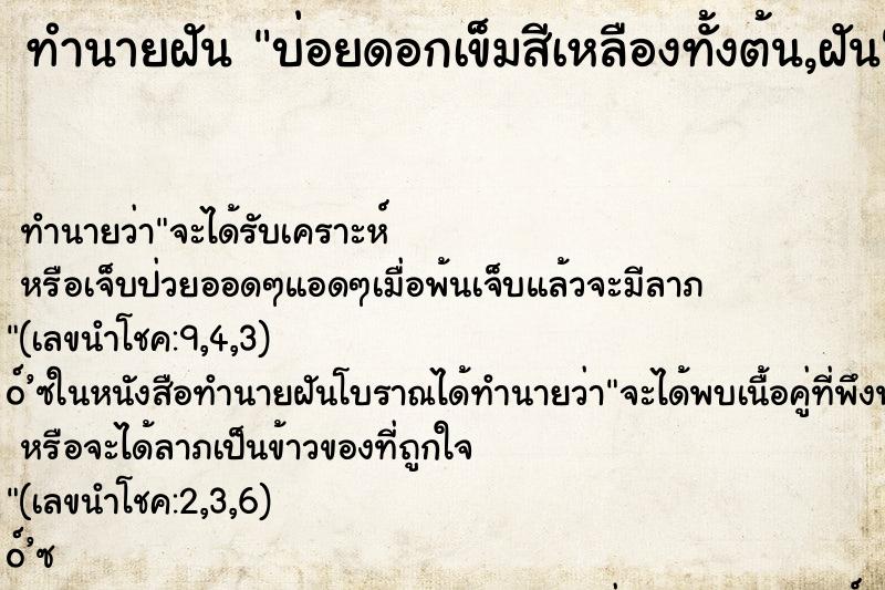 ทำนายฝัน บ่อยดอกเข็มสีเหลืองทั้งต้น,ฝัน ทำนายฝัน บ่อยดอกเข็มสีเหลืองทั้งต้น,ฝัน