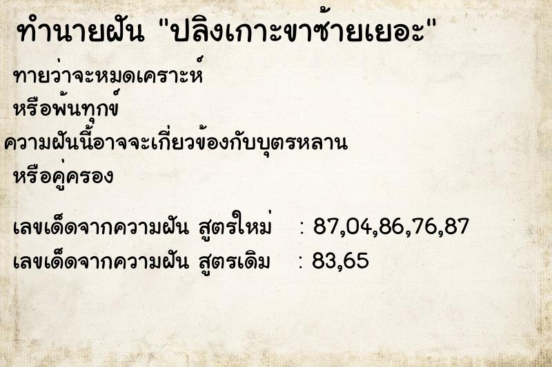 ทำนายฝันทำนายฝันปลิงเกาะขาซ้ายเยอะ