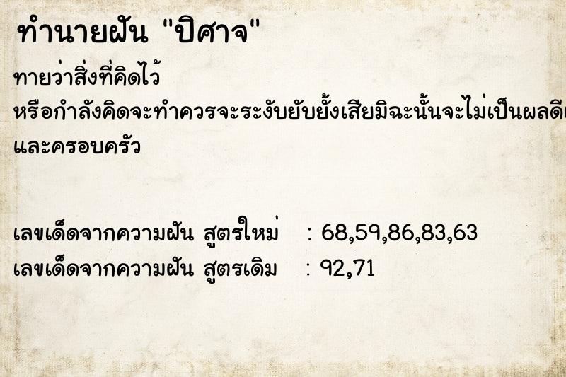 ทำนายฝันทำนายฝันปิศาจ