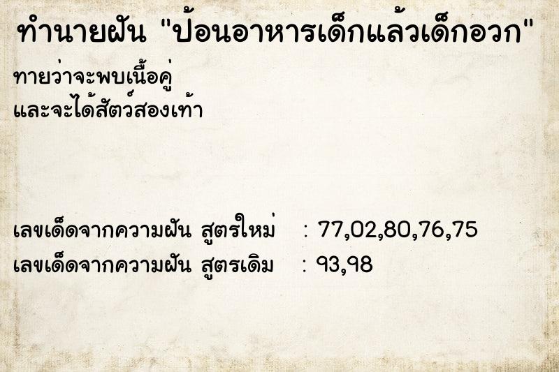 ทำนายฝันทำนายฝันป้อนอาหารเด็กแล้วเด็กอวก