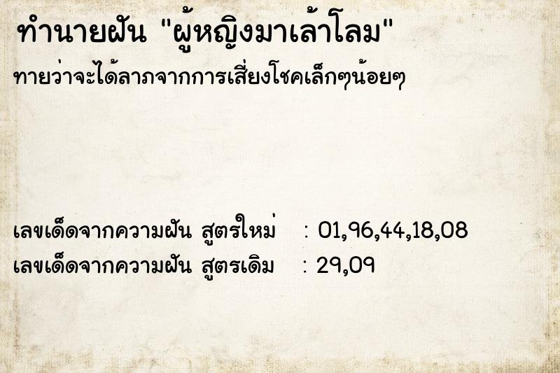 ทำนายฝันผู้หญิงมาเล้าโลม ทำนายฝันทำนายฝันผู้หญิงมาเล้าโลม