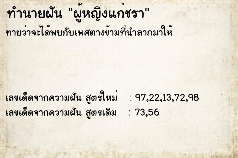 ทำนายฝัน ผู้หญิงแก่ชรา ทำนายฝัน ผู้หญิงแก่ชรา