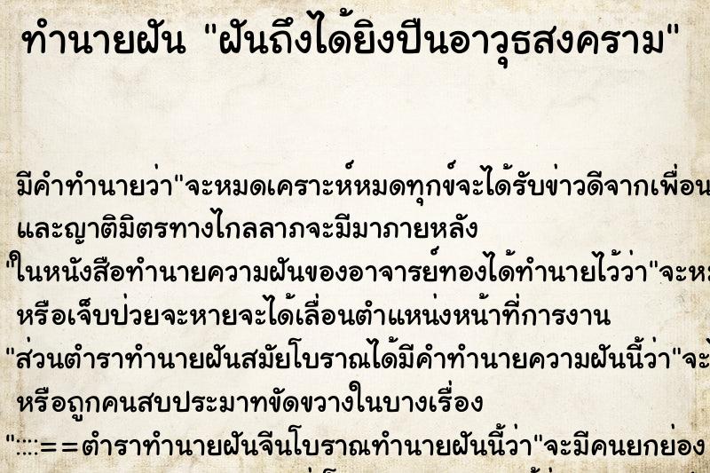 ทำนายฝันทำนายฝันฝันถึงได้ยิงปืนอาวุธสงคราม