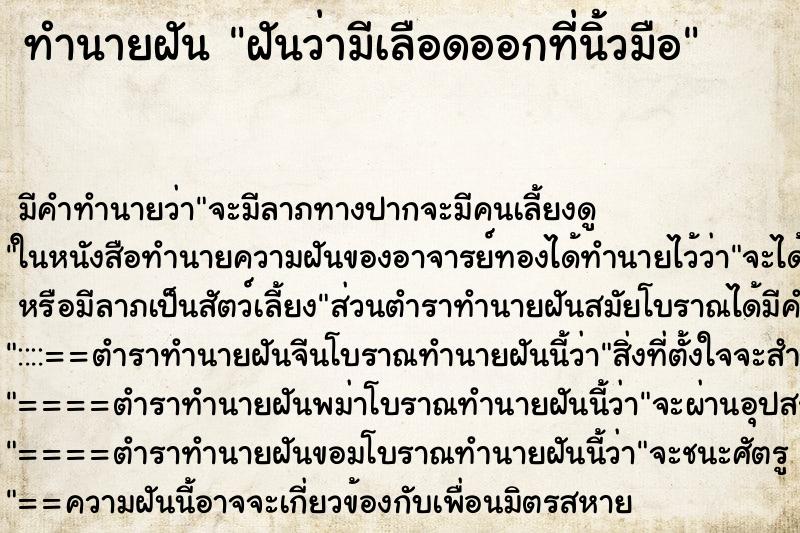 ทำนายฝัน ฝันว่ามีเลือดออกที่นิ้วมือ ตำราโบราณ แม่นที่สุดในโลก