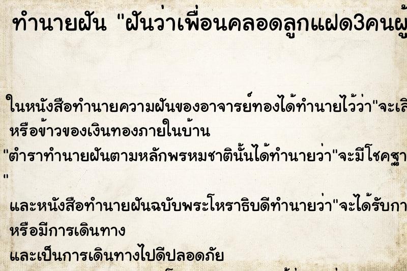 ทำนายฝันฝันว่าเพื่อนคลอดลูกแฝด3คนผู้ชาย ทำนายฝันทำนายฝันฝันว่าเพื่อนคลอดลูกแฝด3คนผู้ชาย