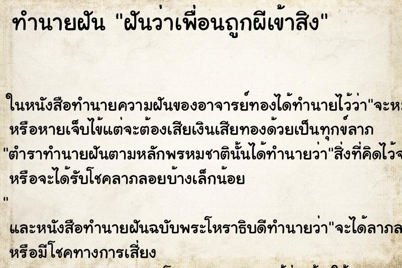 ทำนายฝันทำนายฝันฝันว่าเพื่อนถูกผีเข้าสิง