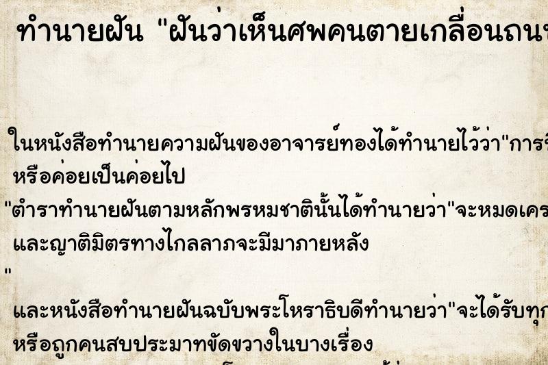 ทำนายฝัน ฝันว่าเห็นศพคนตายเกลื่อนถนน ทำนายฝัน ฝันว่าเห็นศพคนตายเกลื่อนถนน