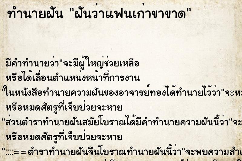 ทำนายฝัน ฝันว่าแฟนเก่าขาขาด ทำนายฝัน ฝันว่าแฟนเก่าขาขาด