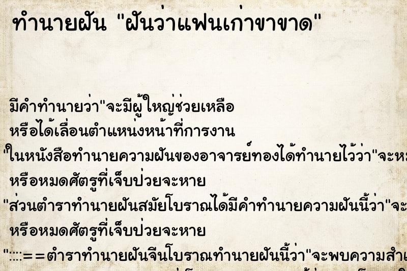 ทำนายฝัน ฝันว่าแฟนเก่าขาขาด ตำราโบราณ แม่นที่สุดในโลก