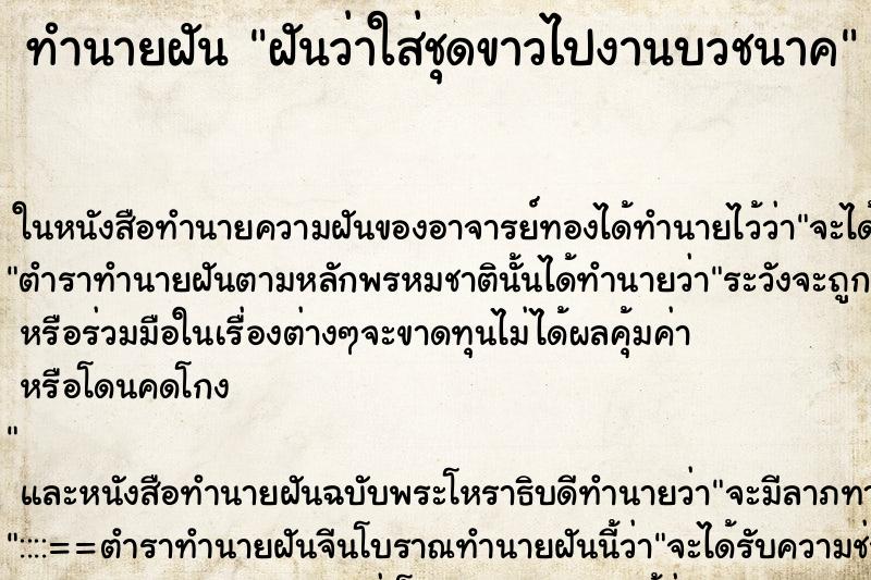 ทำนายฝันทำนายฝันฝันว่าใส่ชุดขาวไปงานบวชนาค