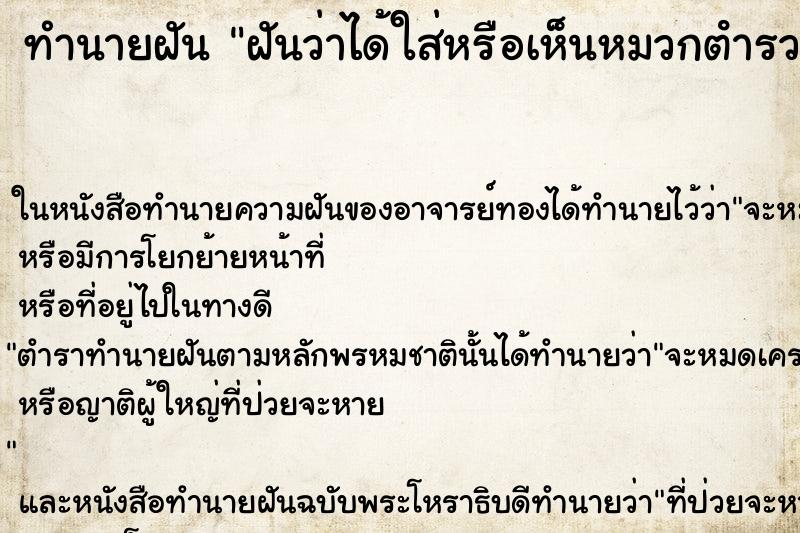 ทำนายฝันทำนายฝันฝันว่าได้ใส่หรือเห็นหมวกตํารวจ
