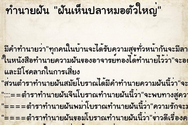 ทำนายฝัน ฝันเห็นปลาหมอตัวใหญ่ ทำนายฝัน ฝันเห็นปลาหมอตัวใหญ่