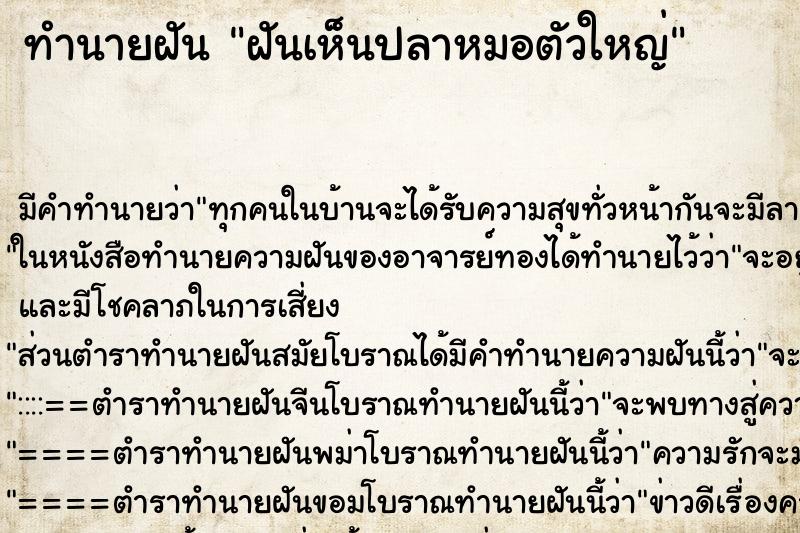 ทำนายฝัน ฝันเห็นปลาหมอตัวใหญ่ ตำราโบราณ แม่นที่สุดในโลก