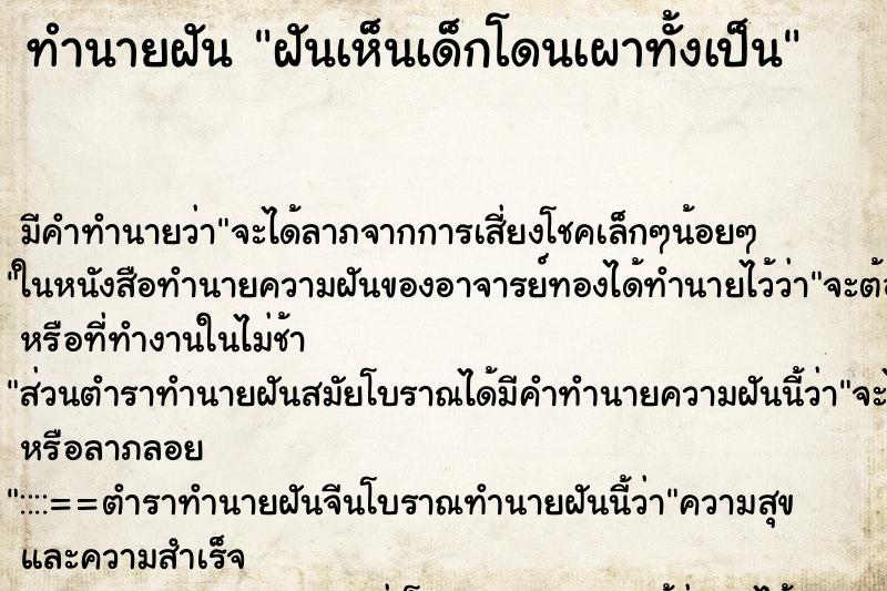 ทำนายฝันทำนายฝันฝันเห็นเด็กโดนเผาทั้งเป็น