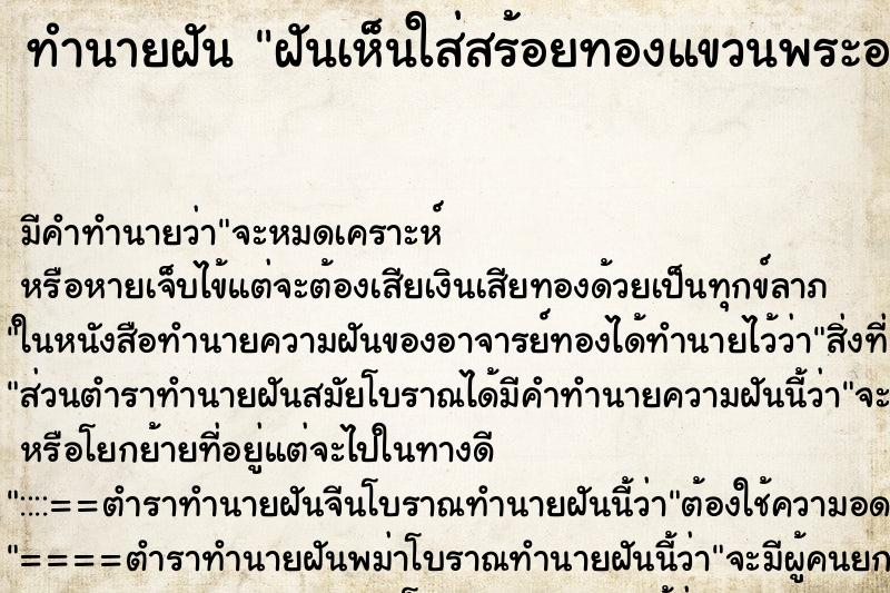 ทำนายฝัน ฝันเห็นใส่สร้อยทองแขวนพระองค์ใหญ่ ทำนายฝัน ฝันเห็นใส่สร้อยทองแขวนพระองค์ใหญ่