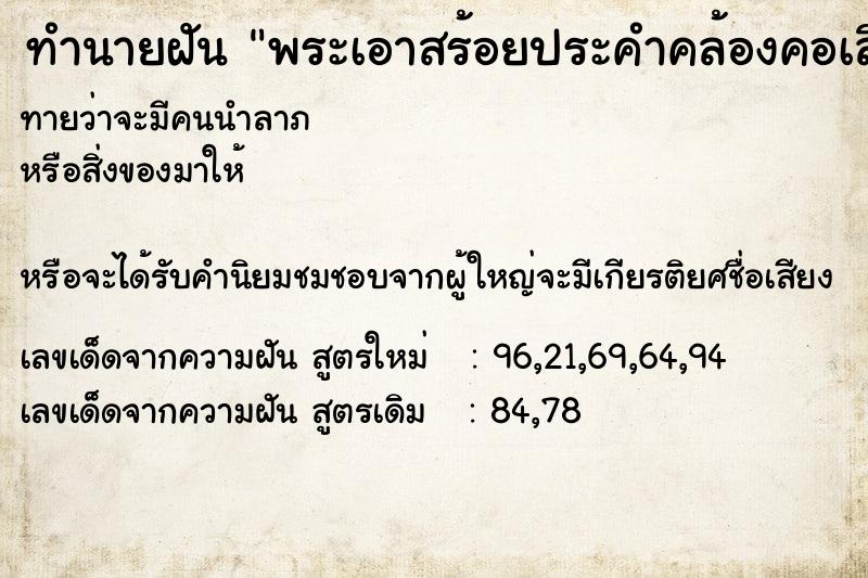 ทำนายฝันพระเอาสร้อยประคำคล้องคอเลื ทำนายฝันทำนายฝันพระเอาสร้อยประคำคล้องคอเลื