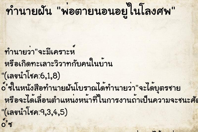 ทำนายฝัน พ่อตายนอนอยู่ในโลงศพ ตำราโบราณ แม่นที่สุดในโลก