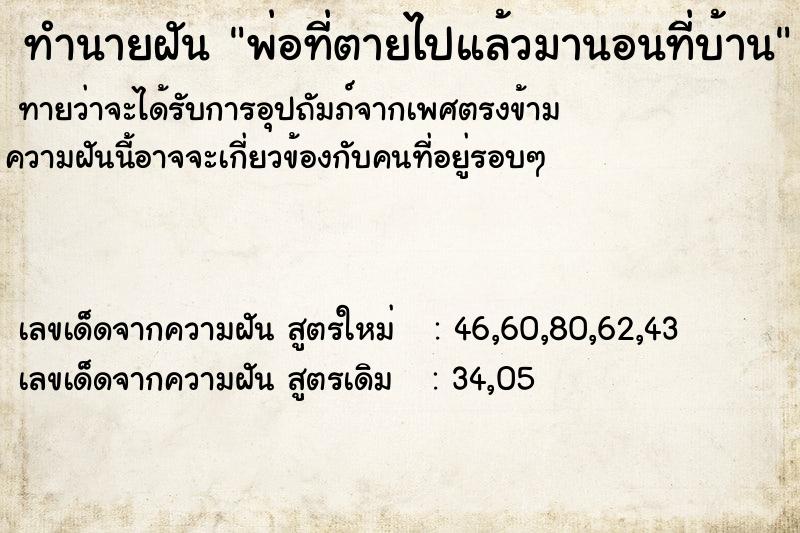 ทำนายฝันพ่อที่ตายไปแล้วมานอนที่บ้าน ทำนายฝันทำนายฝันพ่อที่ตายไปแล้วมานอนที่บ้าน