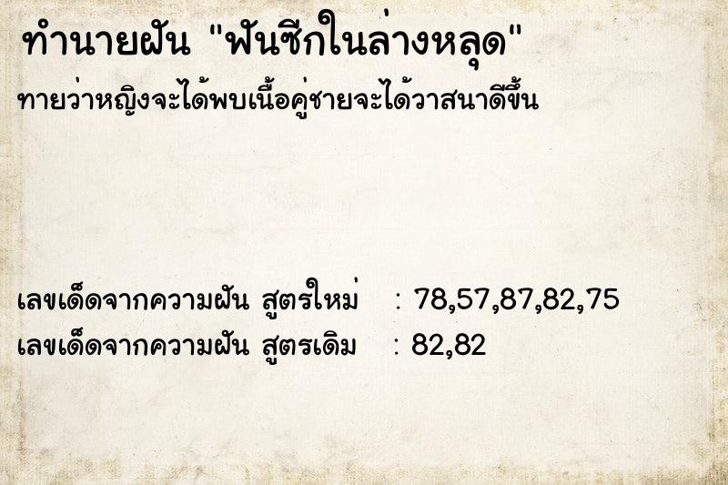 ทำนายฝันทำนายฝันฟันซีกในล่างหลุด