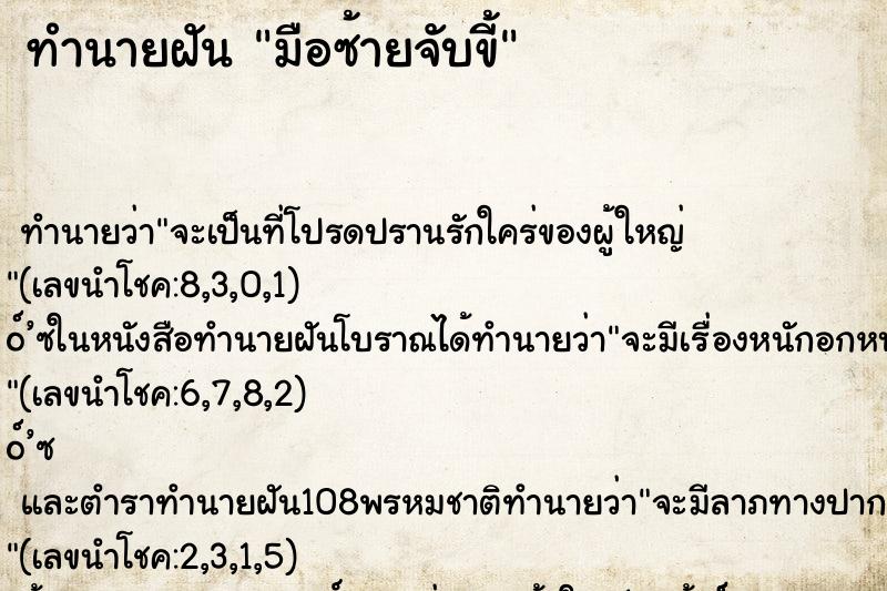 ทำนายฝันมือซ้ายจับขี้ ทำนายฝันทำนายฝันมือซ้ายจับขี้